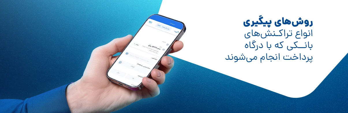 انواع وضعیت تراکنش&zwnj;های بانکی